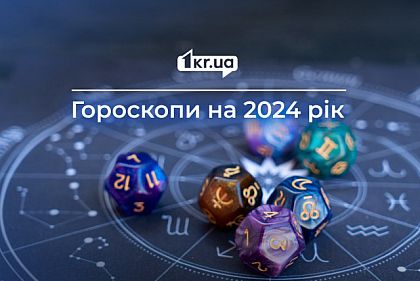 Гороскоп на 2024 рік: астрологічний прогноз для 12 знаків зодіаку