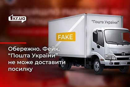 ФЕЙК: криворіжці отримують смс нібито від «Пошти України»