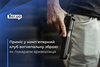 В компьютерном клубе Кривого Рога у горожанина обнаружили пистолет: что решил суд