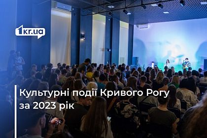 Обзор культурных событий Кривого Рога за 2023 год
