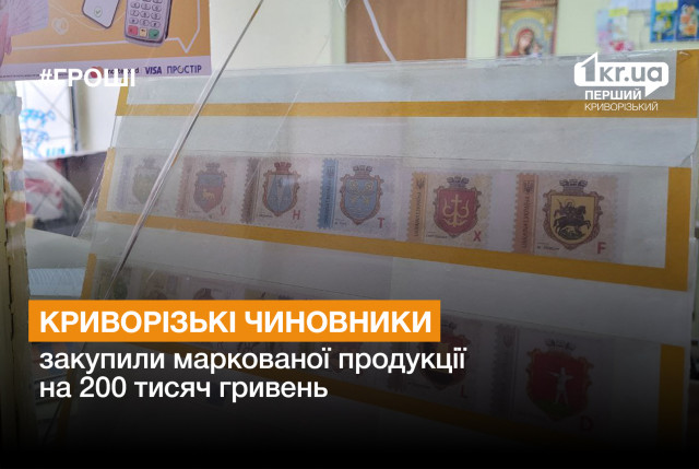 Криворожские чиновники закупили марок на 200 тысяч гривен
