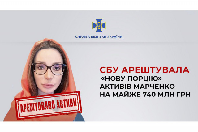 СБУ арештувала активи Марченко на майже 740 мільйонів гривень