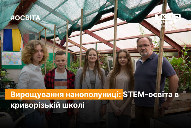 Программирование роботов и выращивание наноклубники: STEM-образование в криворожской школе