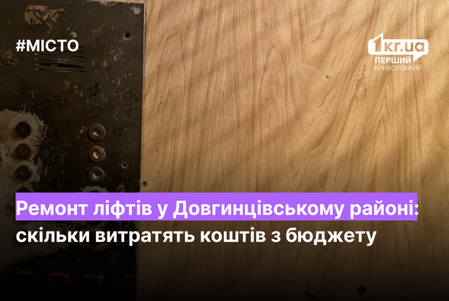 Ремонт лифтов в Долгинцевском районе: сколько потратят средств из бюджета