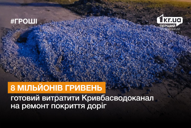Сколько потратит Кривбассводоканал на восстановление дорог после ремонтов сетей водоснабжения