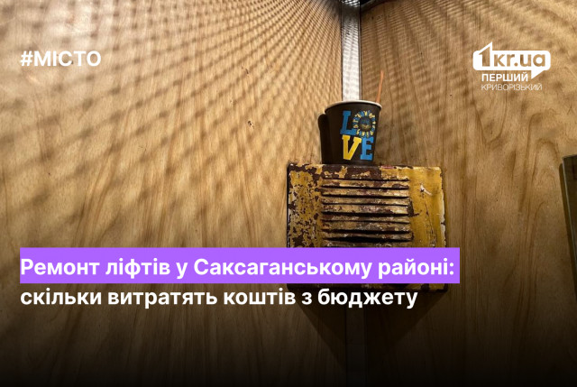 Ремонт ліфтів у Саксаганському районі: скільки витратять коштів з бюджету