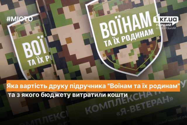 Сколько и из какого бюджета потратили средства на печать учебника «Воинам и их семьям» в Кривом Роге