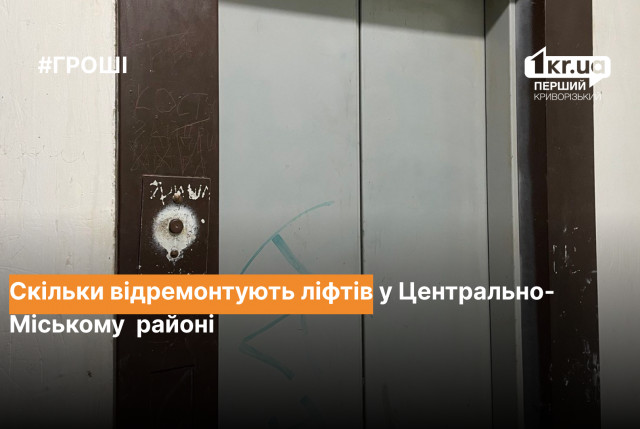 Сколько и за чей счет отремонтируют лифтов в Центрально-Городском районе Кривого Рога