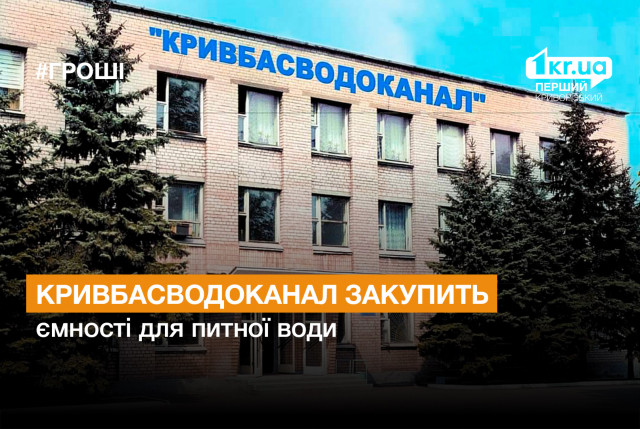 Кривбасводоканал закупить ємності для питної води