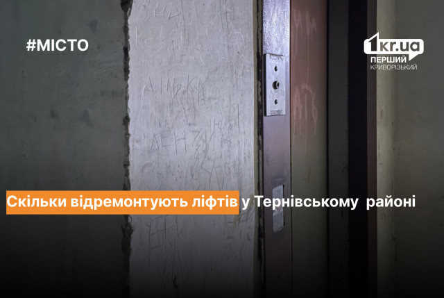 Скільки і за якими адресами відремонтують ліфтів у Тернівському районі Кривого Рогу