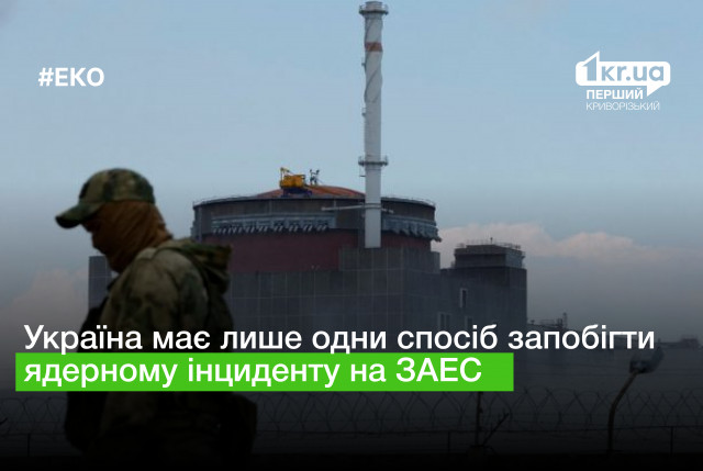 Как Украина может предотвратить ядерную катастрофу на ЗАЭС