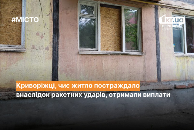 Скольким жителям Кривого Рога выплатили средства в связи с разрушением жилья