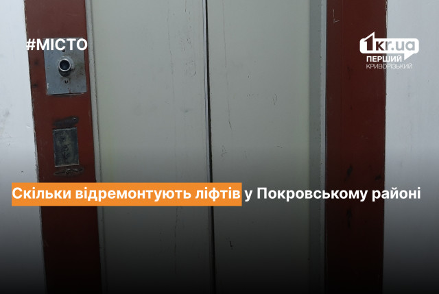 Скільки і за якими адресами відремонтують ліфтів у Покровському районі Кривого Рогу
