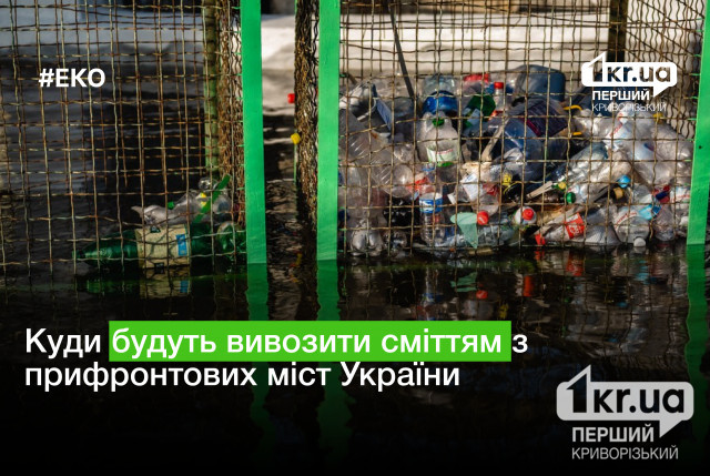 Що будуть робити зі сміттям у прифронтових та деокупованих містах України