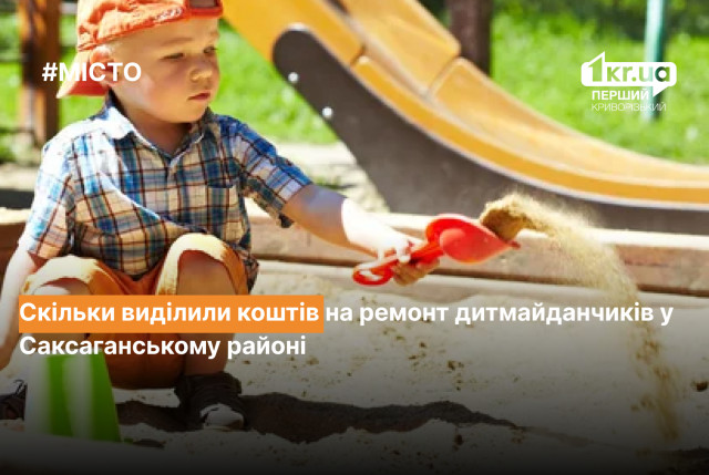 Сколько потратят средств на ремонт детских площадок в Саксаганском районе Кривого Рога