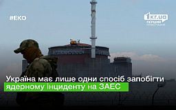 Как Украина может предотвратить ядерную катастрофу на ЗАЭС