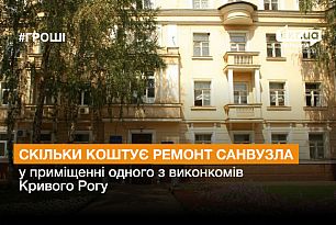 Скільки коштує ремонт санвузла у приміщенні одного з виконкомів Кривого Рогу