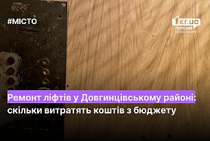 Ремонт ліфтів у Довгинцівському районі: скільки витратять коштів з бюджету