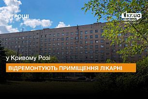 У Кривому Розі відремонтують частину приміщень однієї з лікарень