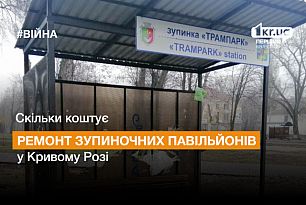 У Кривому Розі у Металургійному районі відремонтують зупиночні павільйони