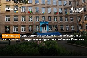 Ракетний удар по Кривому Рогу 13 червня: які заклади загальної середньої освіти відремонтують