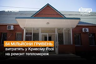 У Кривому Розі відремонтують теплові мережі за понад 84 мільйони гривень