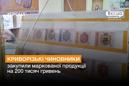 Криворожские чиновники закупили марок на 200 тысяч гривен