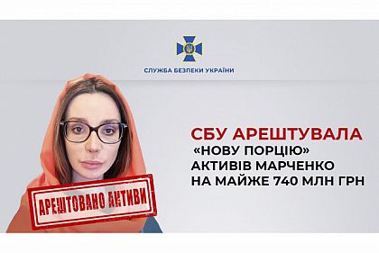 СБУ арестовала активы Марченко почти на 740 миллионов гривен