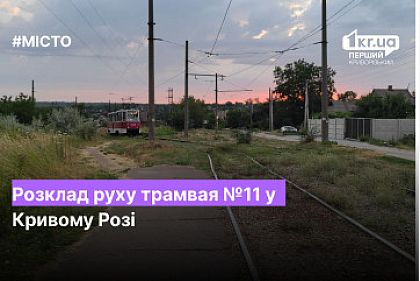 Расписание движения трамвая №11 в Кривом Роге