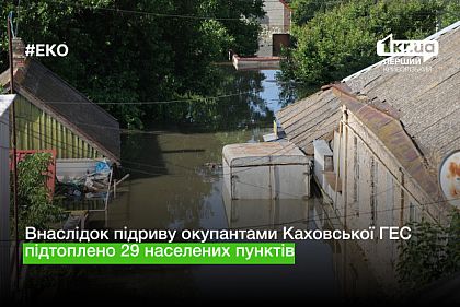 В результате подрыва оккупантами Каховской ГЭС подтоплено 29 населенных пунктов