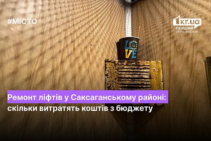 Ремонт лифтов в Саксаганском районе: сколько потратят средств из бюджета