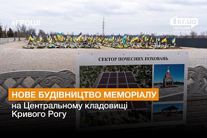 На Центральном кладбище в Кривом Роге будет построен Мемориальный комплекс