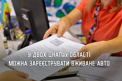 В ЦНАПе Кривого Рога можно зарегистрировать подержанное авто