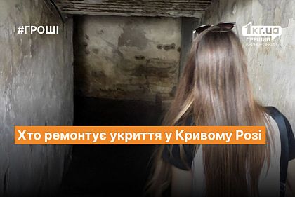 Кто и за сколько ремонтирует укрытия в детских садах Терновского района Кривого Рога