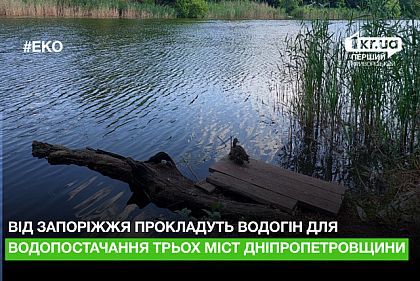 Від Запоріжжя прокладуть водогін для забезпечення водою трьох міст Дніпропетровщини