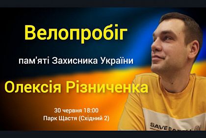 У Кривому Розі проведуть велопробіг у пам’ять про загиблого воїна Олексія Різниченка