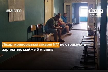 В Кривом Роге медработники больницы №7 не получают зарплату почти 5 месяцев