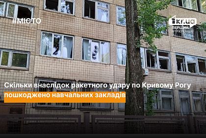 Ракетный удар по Кривому Рогу 13 июня: сколько учебных заведений повреждено