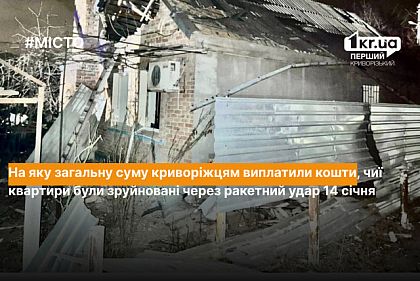 Криворожанам, чьи квартиры были разрушены из-за ракетного удара 14 января, выплатили средства