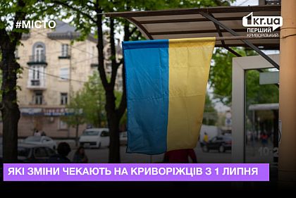 Что изменится для криворожан с 1 июля