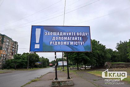 Криворожан призывают экономить воду
