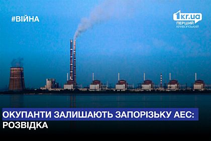 Российские оккупанты начали покидать территорию ЗАЭС: разведка