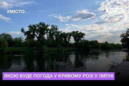 Какая погода ждет криворожан в июле