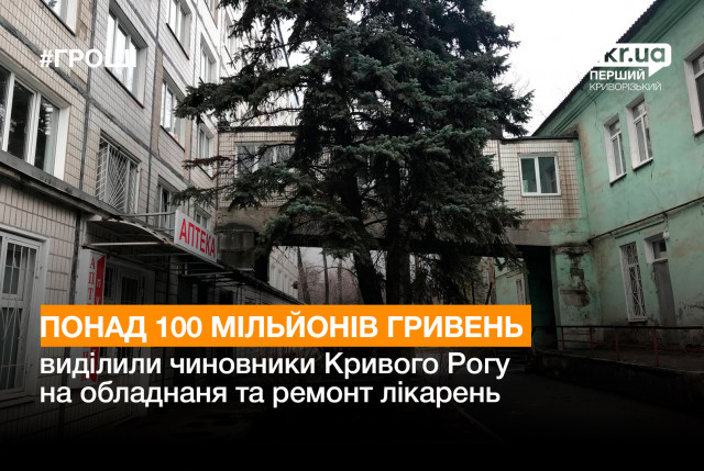 Понад 100 мільйонів гривень виділили чиновники Кривого Рогу обладнання та ремонт лікарень