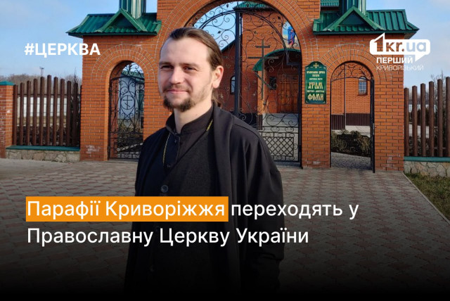 Парафії Криворіжжя переходять у Православну Церкву України
