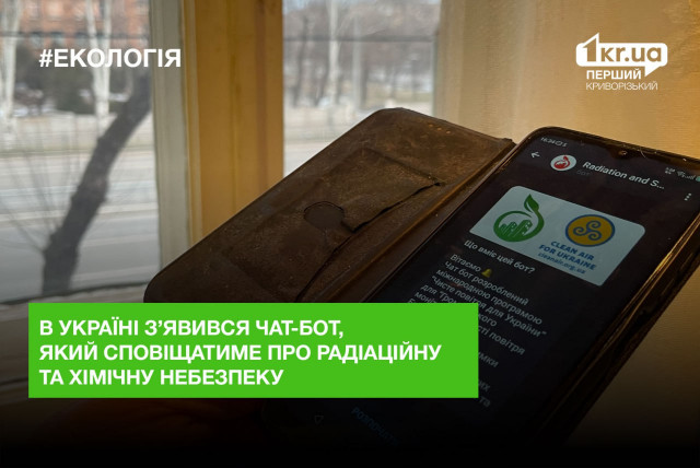 В Україні розробили чат-бот, який сповіщатиме про радіаційну небезпеку