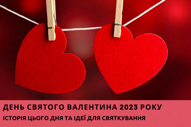 День святого Валентина 2023 року: історія цього дня та ідеї для святкування
