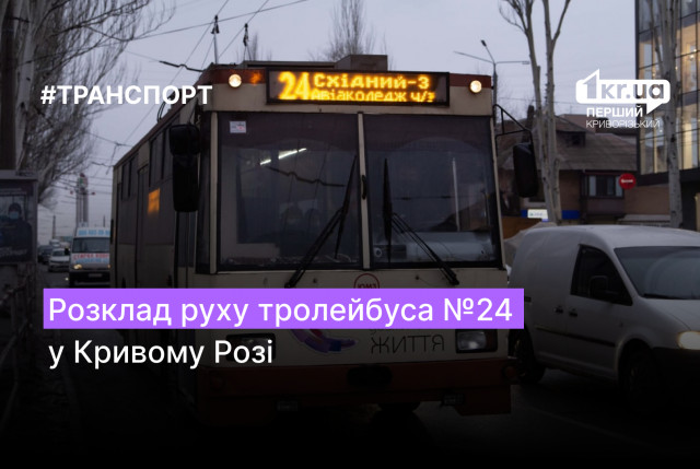 Расписание движения троллейбуса №24 в Кривом Роге с февраля 2023