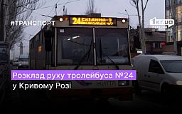 Расписание движения троллейбуса №24 в Кривом Роге