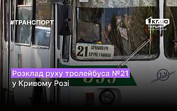 Розклад руху тролейбуса №21 у Кривому Розі